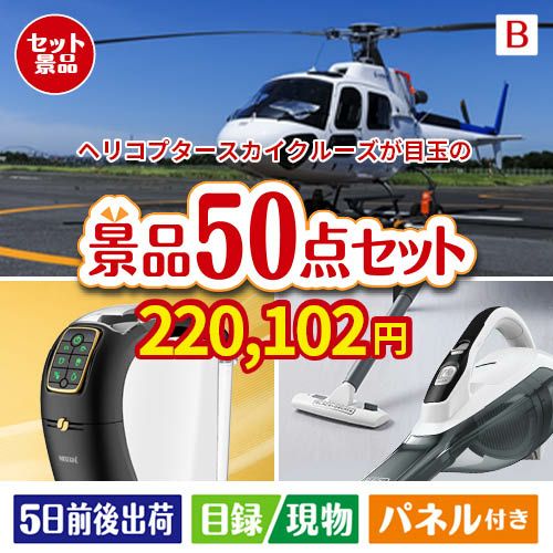 ヘリコプタースカイクルーズが目玉の食卓を彩る景品50点セットB