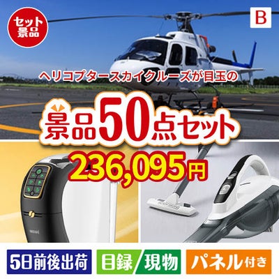 ヘリコプタースカイクルーズが目玉の食卓を彩る景品50点セットB