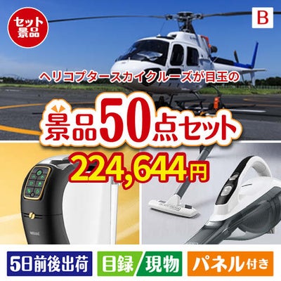 ヘリコプタースカイクルーズが目玉の食卓を彩る景品50点セットB