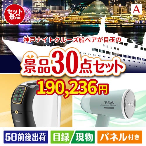 神戸ナイトクルーズ船が目玉のオールジャンルの景品が揃う万能景品30点セットA