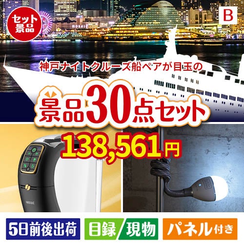 神戸ナイトクルーズ船が目玉のバリスタでカフェ気分を満喫できる景品30点セットB