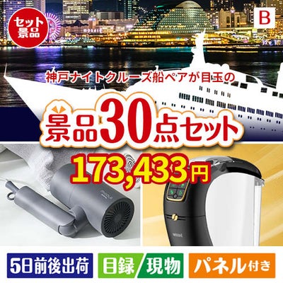 神戸ナイトクルーズ船が目玉のバリスタでカフェ気分を満喫できる景品30点セットB