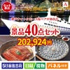 神戸ナイトクルーズ船が目玉の和牛や贅沢グルメを堪能できる景品40点セットA