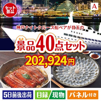 神戸ナイトクルーズ船が目玉の和牛や贅沢グルメを堪能できる景品40点セットA