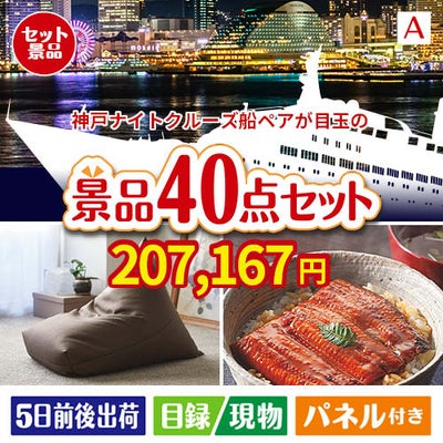 神戸ナイトクルーズ船が目玉の和牛や贅沢グルメを堪能できる景品40点セットA