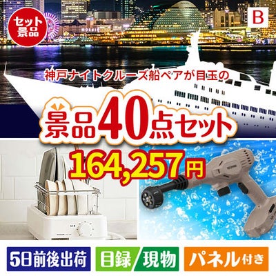 神戸ナイトクルーズ船が目玉の家電もグルメも大満足の豪華景品40点セットB