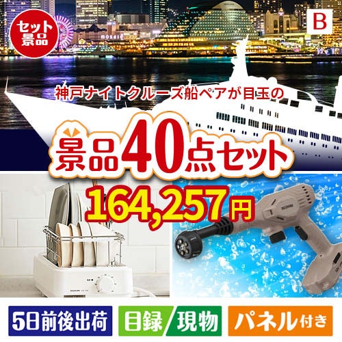 神戸ナイトクルーズ船が目玉の家電もグルメも大満足の豪華景品40点セットB
