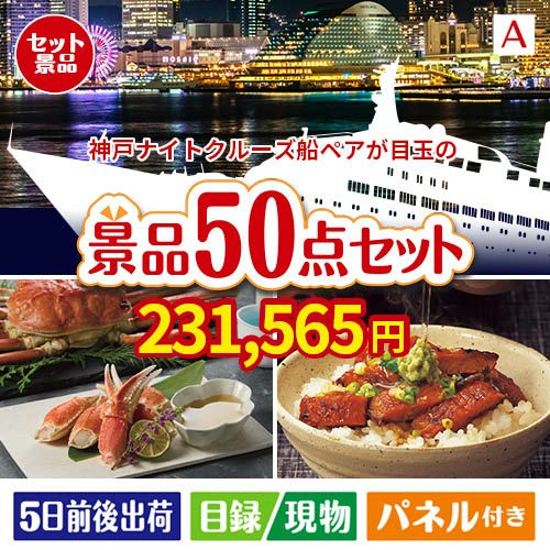 神戸ナイトクルーズ船が目玉の実用性抜群の景品50点セットA