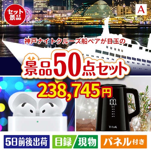 神戸ナイトクルーズ船が目玉の実用性抜群の景品50点セットA