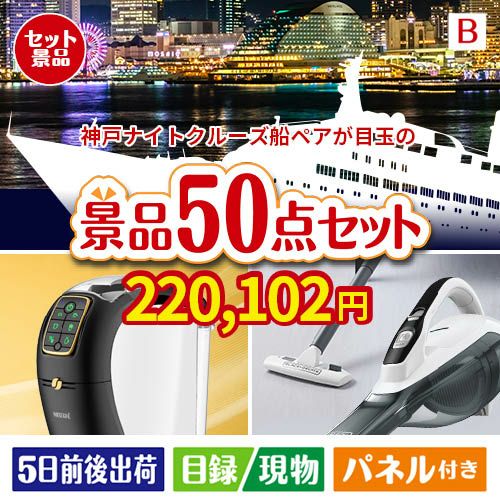 神戸ナイトクルーズ船が目玉の食卓を彩る景品50点セットB