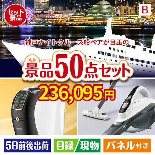 神戸ナイトクルーズ船が目玉の食卓を彩る景品50点セットB