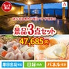 【宿泊】全国から選べる温泉旅行　やすらぎの旅が目玉の甘党＆グルメ必見の景品3点セットA