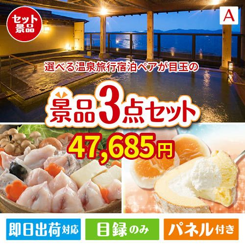 【宿泊】全国から選べる温泉旅行　やすらぎの旅が目玉の甘党＆グルメ必見の景品3点セットA