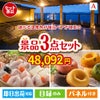 【宿泊】全国から選べる温泉旅行　やすらぎの旅が目玉の甘党＆グルメ必見の景品3点セットA