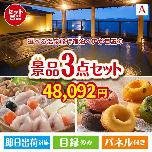 【宿泊】全国から選べる温泉旅行　やすらぎの旅が目玉の甘党＆グルメ必見の景品3点セットA