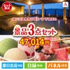 【宿泊】全国から選べる温泉旅行　やすらぎの旅が目玉の鉄板人気のスイーツ＆お肉の景品3点セットA