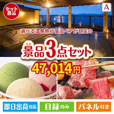 【宿泊】全国から選べる温泉旅行　やすらぎの旅が目玉の鉄板人気のスイーツ＆お肉の景品3点セットA