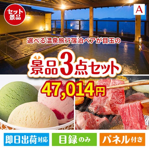 【宿泊】全国から選べる温泉旅行　やすらぎの旅が目玉の鉄板人気のスイーツ＆お肉の景品3点セットA