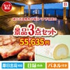 【宿泊】全国から選べる温泉旅行　やすらぎの旅が目玉のグルメに嬉しいお肉とスイーツ景品3点セットB