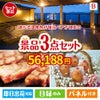 【宿泊】全国から選べる温泉旅行　やすらぎの旅が目玉のグルメに嬉しいお肉とスイーツ景品3点セットB