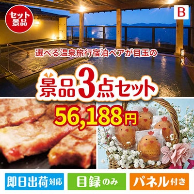 【宿泊】全国から選べる温泉旅行　やすらぎの旅が目玉のグルメに嬉しいお肉とスイーツ景品3点セットB