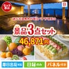 【宿泊】全国から選べる温泉旅行　やすらぎの旅が目玉のご褒美スイーツを満喫できる景品3点セットB