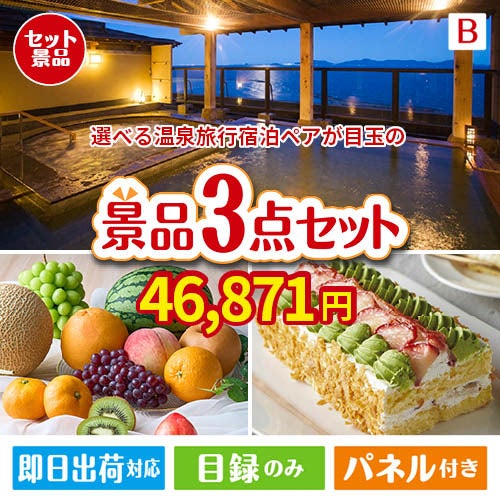 【宿泊】全国から選べる温泉旅行　やすらぎの旅が目玉のご褒美スイーツを満喫できる景品3点セットB