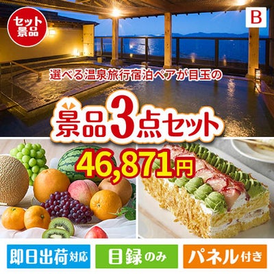 【宿泊】全国から選べる温泉旅行　やすらぎの旅が目玉のご褒美スイーツを満喫できる景品3点セットB