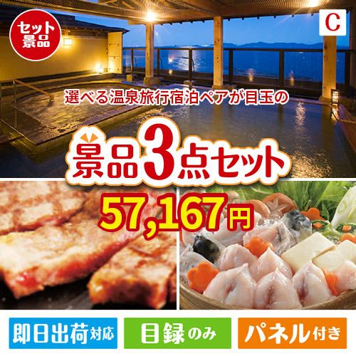 【宿泊】全国から選べる温泉旅行　やすらぎの旅が目玉の肉も魚も楽しめる豪華グルメ景品3点セットC