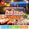 【宿泊】全国から選べる温泉旅行　やすらぎの旅が目玉の肉も魚も楽しめる豪華グルメ景品3点セットC