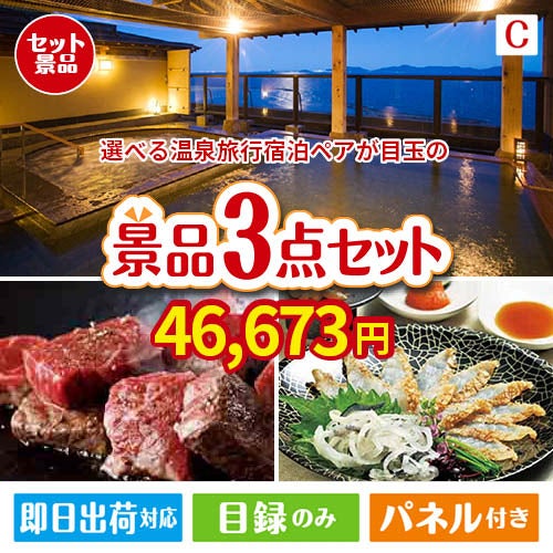 【宿泊】全国から選べる温泉旅行　やすらぎの旅が目玉の黒毛和牛＆ふぐを味わう贅沢グルメ景品3点セットC