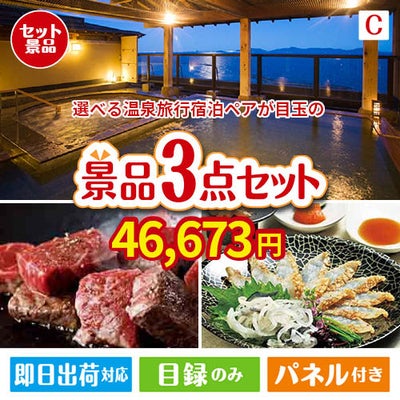 【宿泊】全国から選べる温泉旅行　やすらぎの旅が目玉の黒毛和牛＆ふぐを味わう贅沢グルメ景品3点セットC