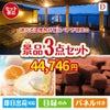 【宿泊】全国から選べる温泉旅行　やすらぎの旅が目玉の贅沢スイーツ尽くしの景品3点セットD