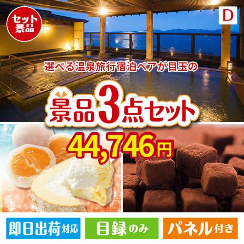 【宿泊】全国から選べる温泉旅行　やすらぎの旅が目玉の贅沢スイーツ尽くしの景品3点セットD