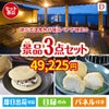 【宿泊】全国から選べる温泉旅行　やすらぎの旅が目玉の贅沢スイーツ尽くしの景品3点セットD