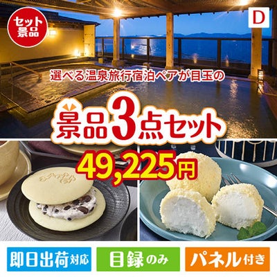【宿泊】全国から選べる温泉旅行　やすらぎの旅が目玉の贅沢スイーツ尽くしの景品3点セットD