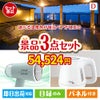 【宿泊】全国から選べる温泉旅行　やすらぎの旅が目玉の毎日の家事がラクになる人気家電景品3点セットD