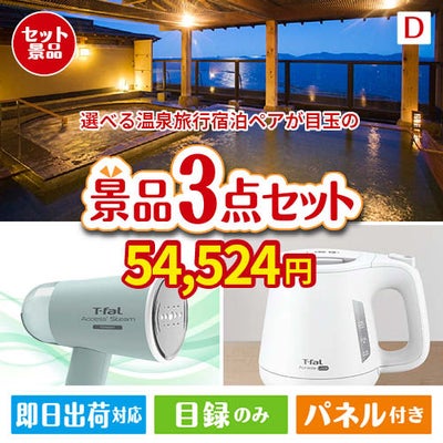 【宿泊】全国から選べる温泉旅行　やすらぎの旅が目玉の毎日の家事がラクになる人気家電景品3点セットD