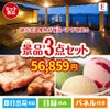 【宿泊】全国から選べる温泉旅行　やすらぎの旅が目玉の和牛とハーゲンダッツの極上グルメ景品3点セットE