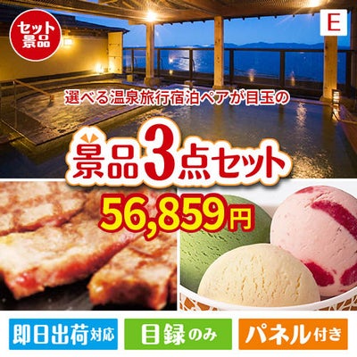 【宿泊】全国から選べる温泉旅行　やすらぎの旅が目玉の和牛とハーゲンダッツの極上グルメ景品3点セットE