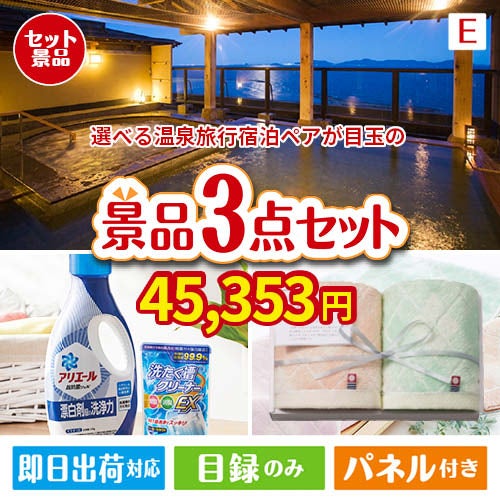 【宿泊】全国から選べる温泉旅行　やすらぎの旅が目玉の毎日使える実用的な生活応援景品3点セットE