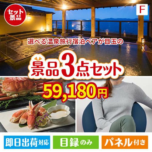 【宿泊】全国から選べる温泉旅行　やすらぎの旅が目玉の海鮮グルメと快適グッズ景品3点セットF