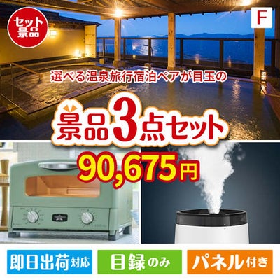 【宿泊】全国から選べる温泉旅行　やすらぎの旅が目玉の人気ブランド家電が揃う豪華景品3点セット