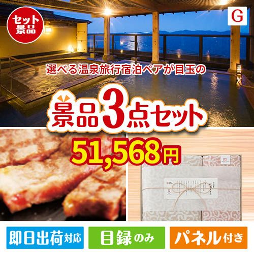 【宿泊】全国から選べる温泉旅行　やすらぎの旅が目玉の上質な食と暮らしを彩る景品3点セットG