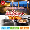 【宿泊】全国から選べる温泉旅行　やすらぎの旅が目玉のおうち時間を快適に過ごせる景品3点セットG