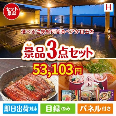 【宿泊】全国から選べる温泉旅行　やすらぎの旅が目玉の美味しいもの好き必見のグルメ景品3点セットH