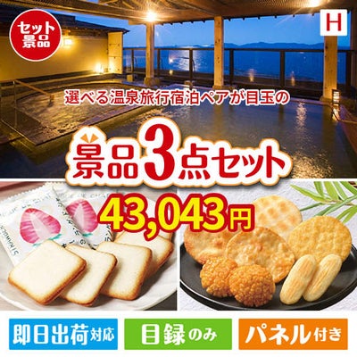 【宿泊】全国から選べる温泉旅行　やすらぎの旅が目玉の幅広い世代に喜ばれる人気お菓子景品3点セットH