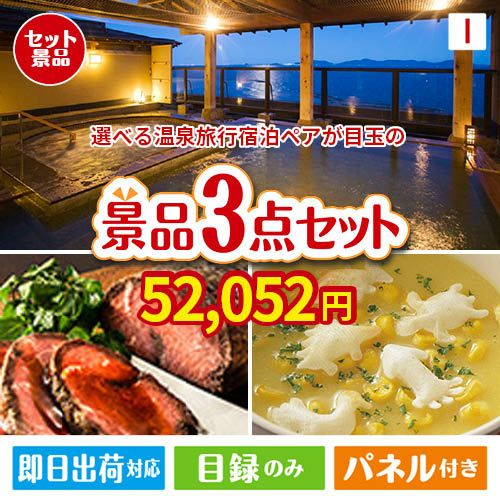 【宿泊】全国から選べる温泉旅行　やすらぎの旅が目玉のグルメと実用性を兼ね備えた景品3点セットI