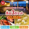 【宿泊】全国から選べる温泉旅行　やすらぎの旅が目玉のグルメと実用性を兼ね備えた景品3点セットI