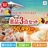 JTB旅行券が目玉の甘党＆グルメ必見の景品3点セットA